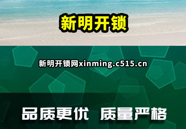 新明开锁