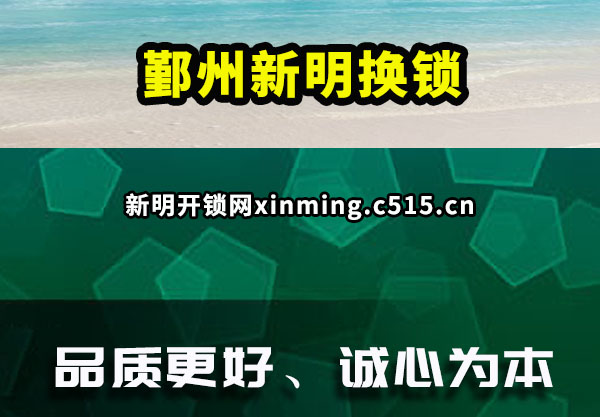 鄞州新明换锁