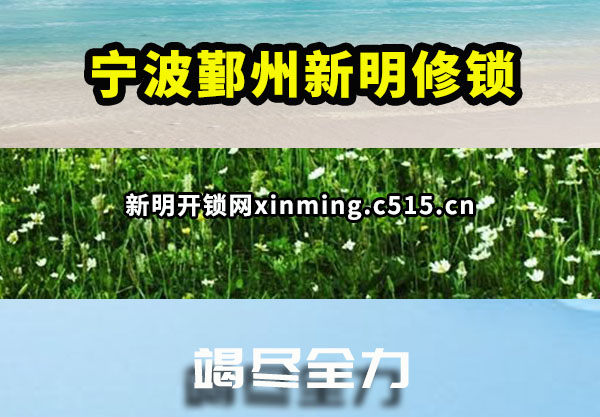 宁波鄞州新明修锁