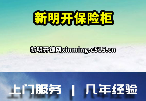 新明开保险柜