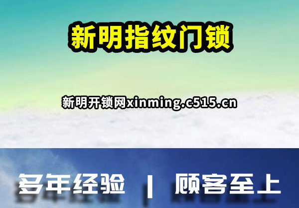 新明指纹门锁