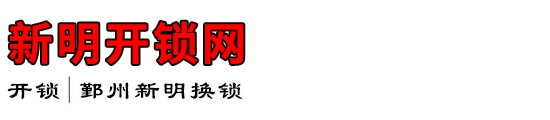 新明开锁网